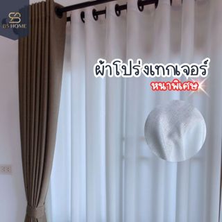 BS HOME ผ้าม่านตาไก่ ผ้าโปร่งเทกเจอร์ หนาพิเศษ มีลายในตัว แถ…