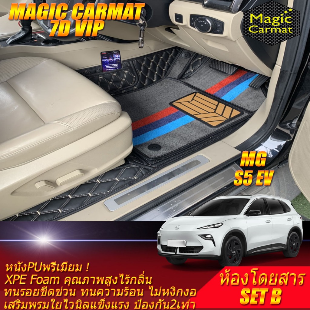 MG S5 EV 2025-รุ่นปัจจุบัน Set B (เฉพาะห้องโดยสาร) พรมรถยนต์ MG S5 EV พรม7D VIP Magic Carmat