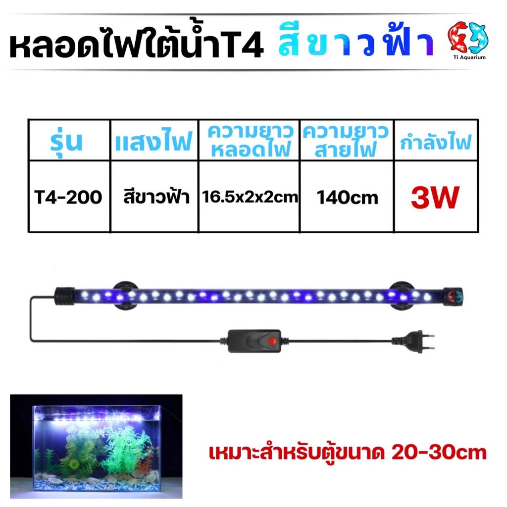 หลอดไฟใต้น้ำตู้ปลา VIPSUN (สีขาวฟ้า) มีไซส์ 200/300/400/500/600/800/900/1000/1200