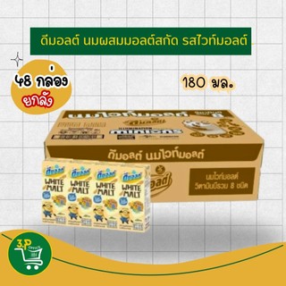 (ยกลัง)  Dmalt ดีมอลต์ นมผสมมอลต์สกัด รสไวท์มอลต์ 180 มล. (48 กล่อง/ลัง)