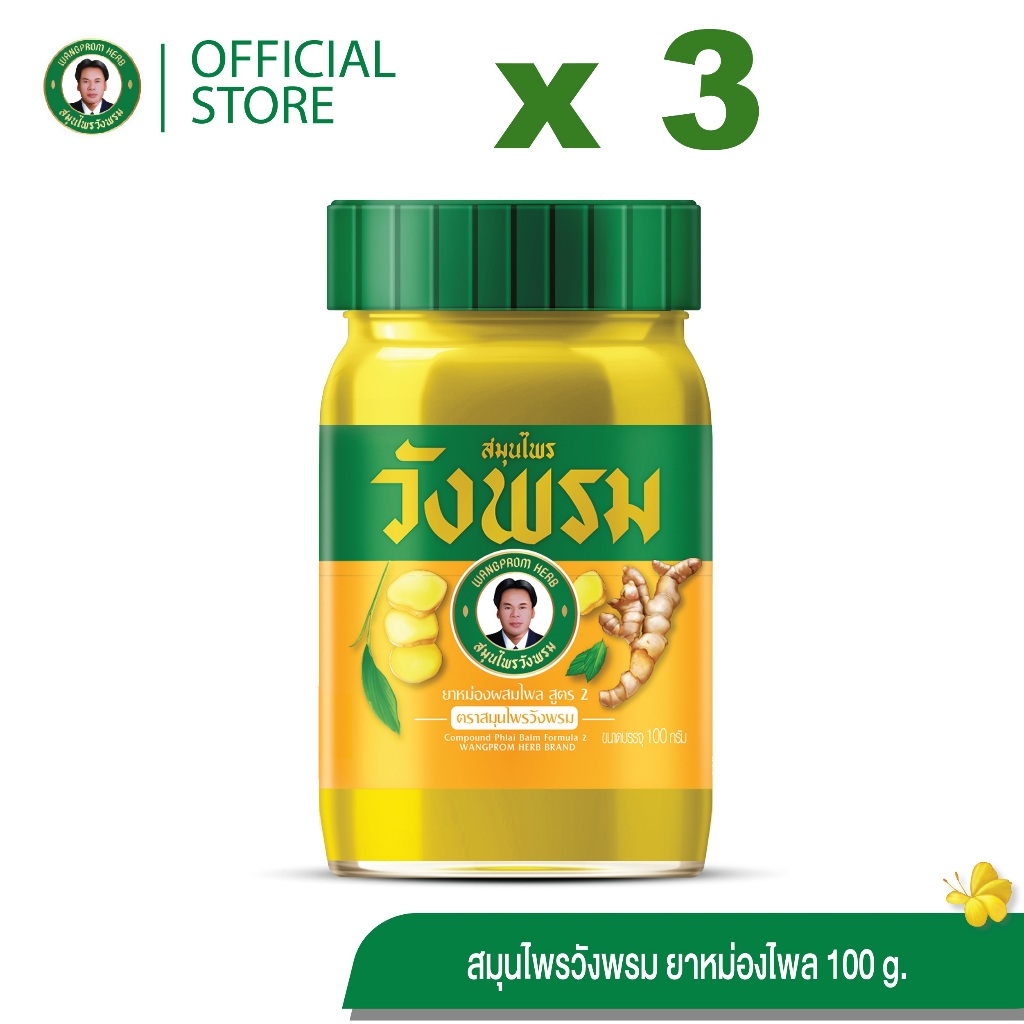 Wangpromherb (สมุนไพรวังพรม) ยาหม่องผสมไพล สูตร2 ขนาด 100 กรัม ( 3 ขวด)