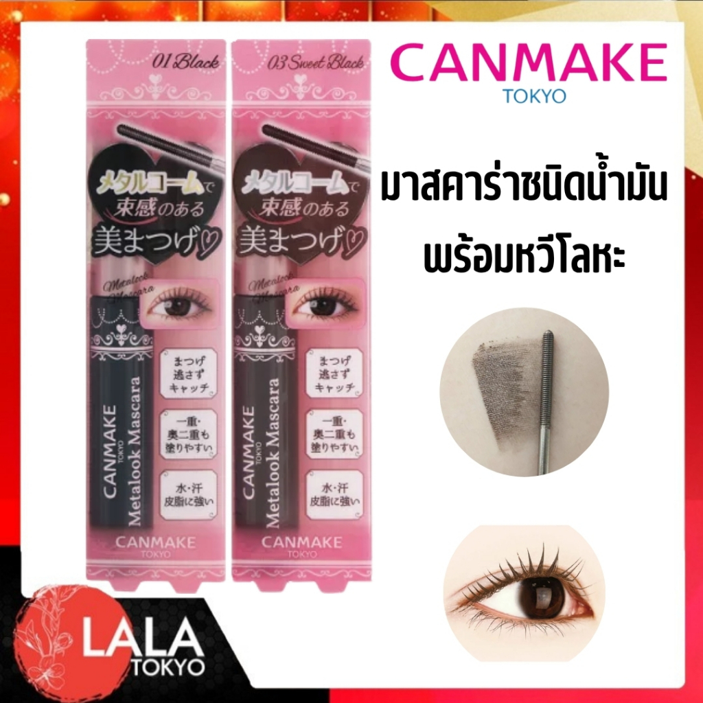 CANMAKE เมทัลลุค มาสคาร่า มาสคาร่าชนิดน้ำมันพร้อมหวีโลหะ