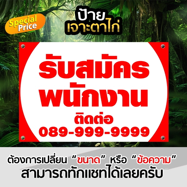 VALAPIN | ป้ายไวนิล รับสมัครงาน ป้ายรับพนักงาน เจาะตาไก่ แก้ไขได้ แจ้งรายละเอียดในแชทก่อนสั่งซื้อ
