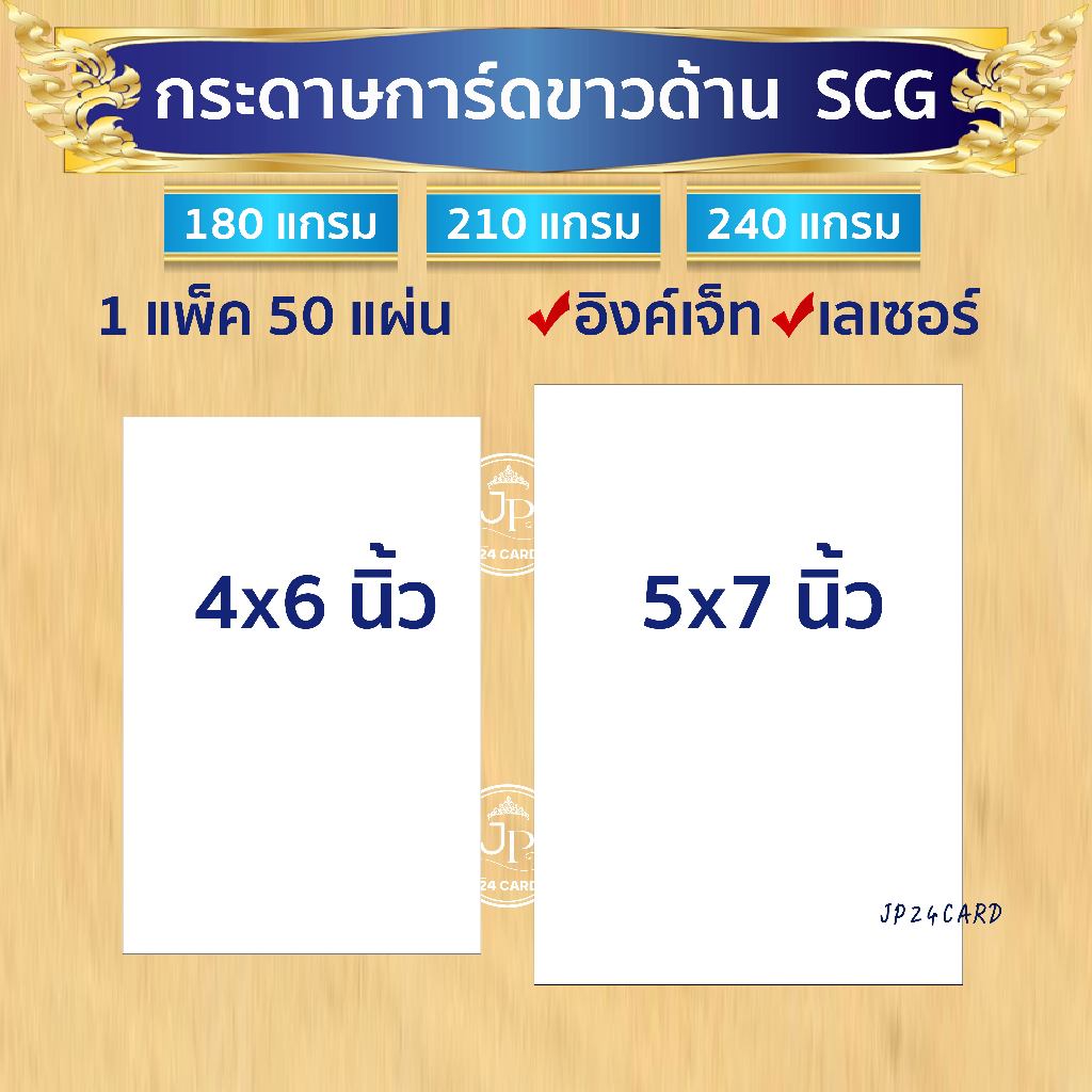 กระดาษพิมพ์การ์ด SCG การ์ดขาวด้าน (50ใบ/1แพ็ค) *เหมาะสำหรับเครื่องพิมพ์อิงค์เจ็ท และเครื่องพิมพ์เลเซอร์*