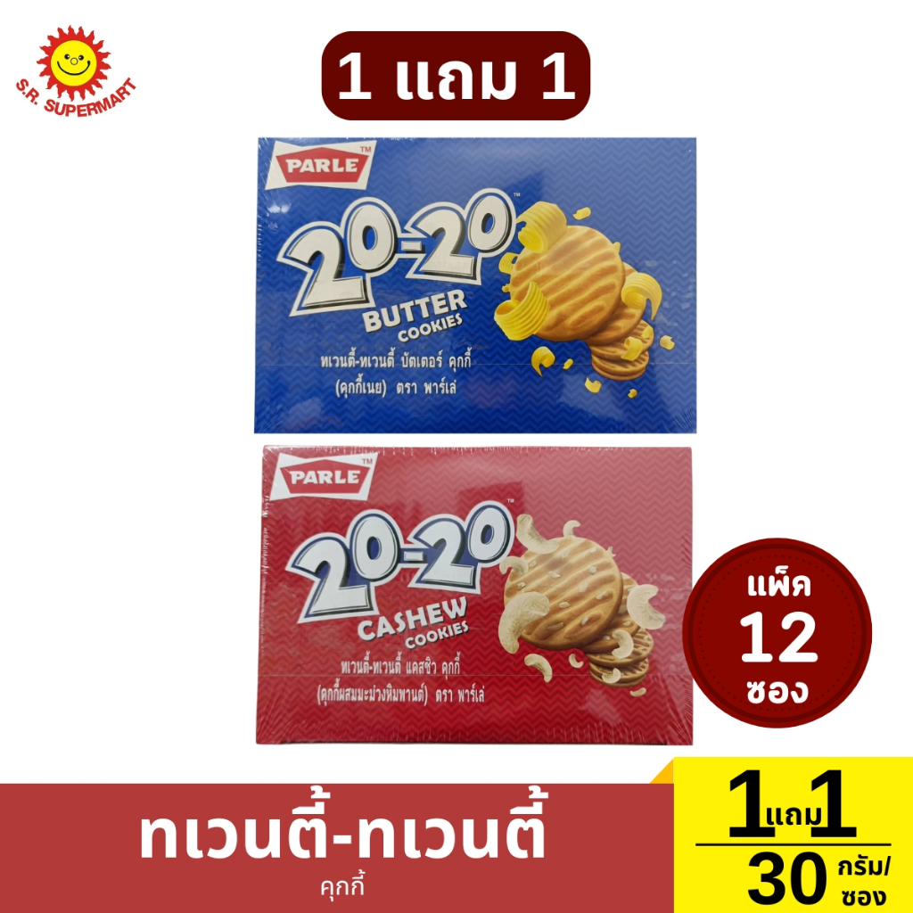 >> 1 แถม 1 << ทเวนตี้-ทเวนตี้ คุกกี้ คุกกี้เนย คุกกี้ผสมมะม่วงหิมพานต์ 2 แพ็ค / ปริมาณ 30 กรัม (1ซอง)