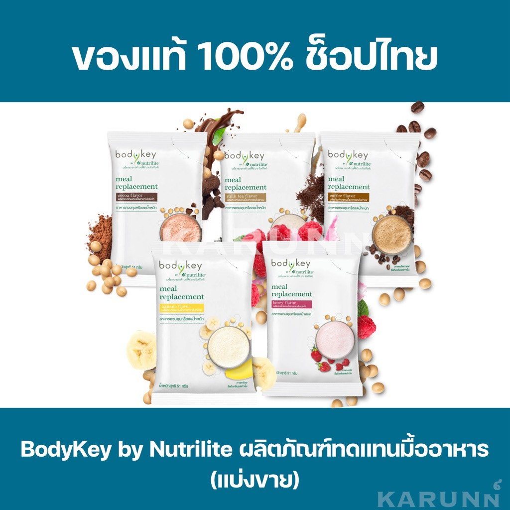 BodyKey by Nutrilite Amway บอดี้คีย์ แอมเวย์(แบ่งขาย) ✅ของแท้/ช็อปไทย✅