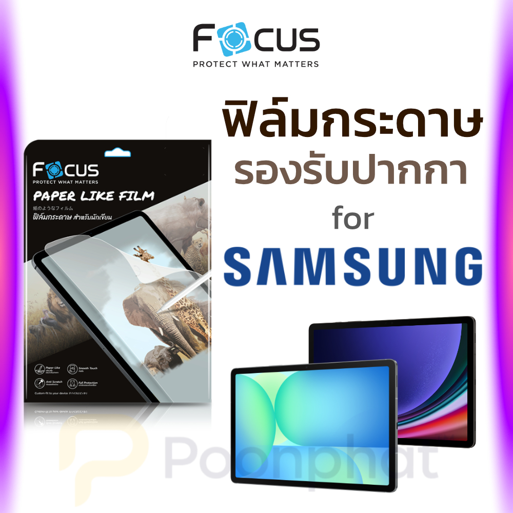 ฟิล์มกระดาษ วาดรูป Paper Like Focus Samsung Tab S7 S8 S9 S10 S9fe S10fe S10lite 11 10.9