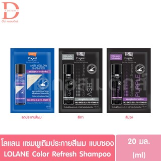 (แบบซอง) โลแลน พิกเซล คัลเลอร์ รีเฟรช แชมพู Lolane Pixxel Color Refresh Shampoo (แชมพูม่วง,ลดไรเหลือง,เพิ่มประกายสีผม)