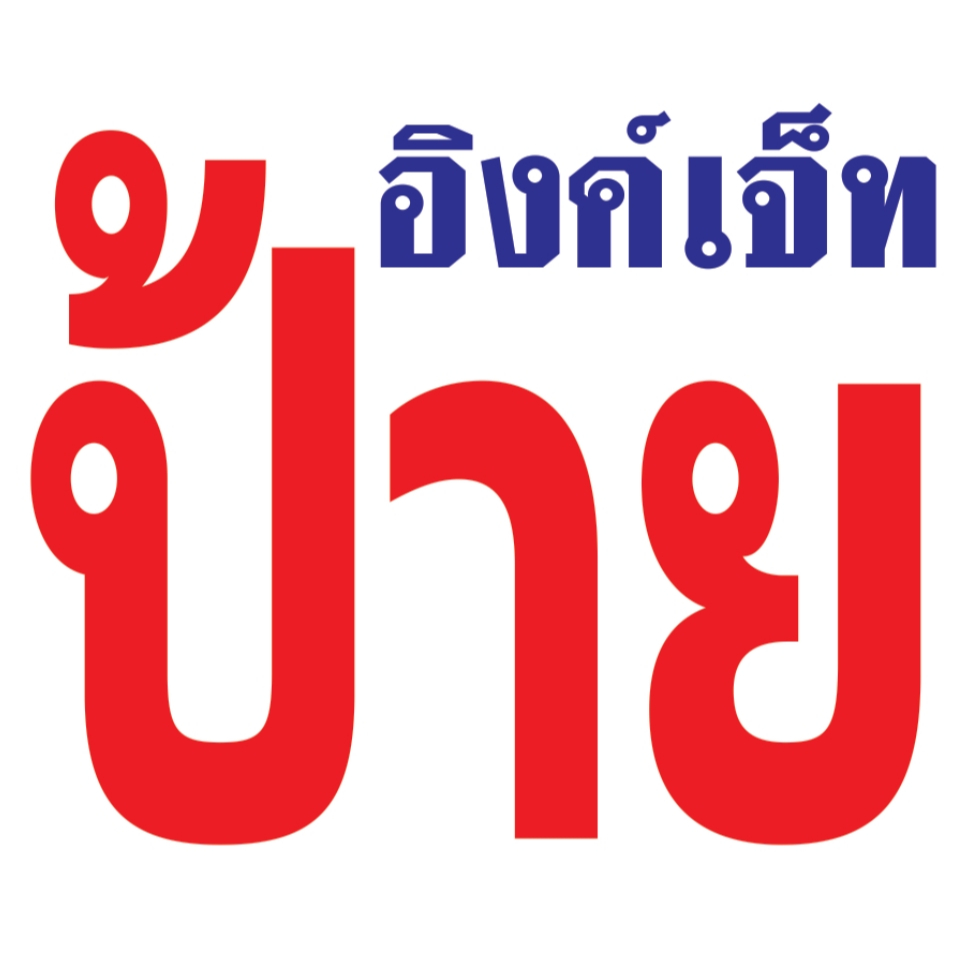 รับพิมพ์ป้ายไวนิล ที่ลูกค้ามีแบบพร้อมพิมพ์