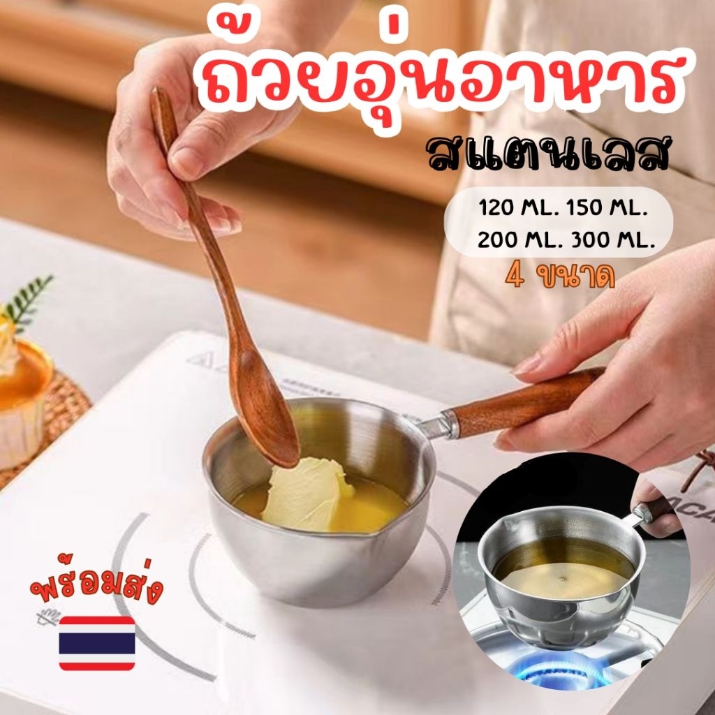 ถ้วยอุ่นอาหาร นม เนย หม้ออุ่นอาหาร มีที่จับ ที่อุ่นอาหาร