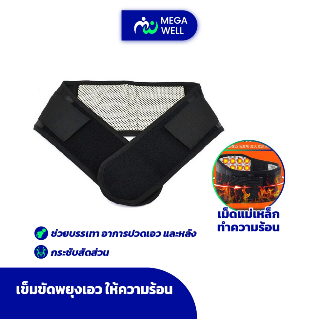 [Megawell ครบเรื่องสุขภาพ] แม่เหล็กทัวมาลีนรัดเอว เข็มขัดพยุงเอว ให้ความร้อน สายรัดเอว แม่เหล็กอินฟาเรด ให้ความอบอุ่น