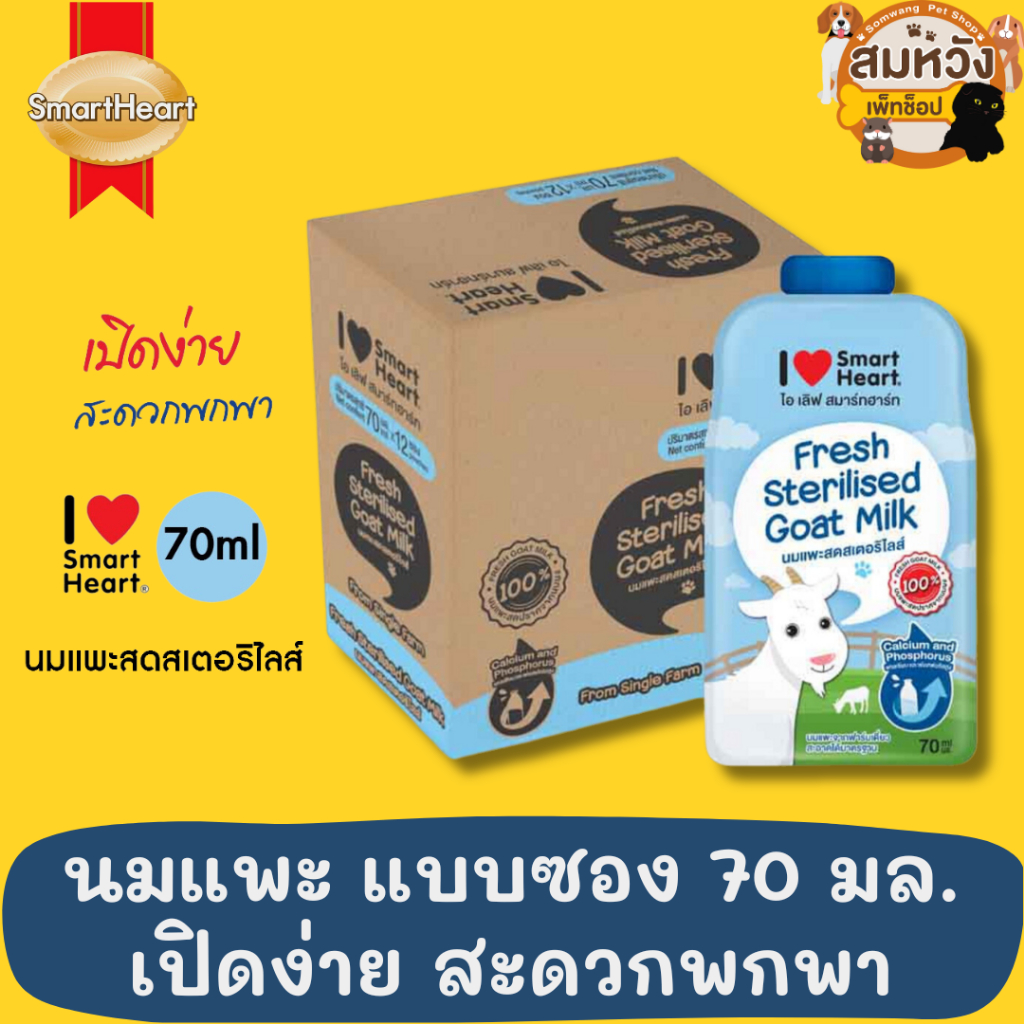 SmartHeart Goat Milk นมแพะ สมาร์ทฮาร์ท นมแพะสดสเตอริไลส์ 100% แบบซอง 70ml.
