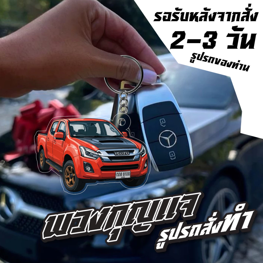 พวงกุญแจอะคริลิค การ์ตูนสั่งทำรูปรถ