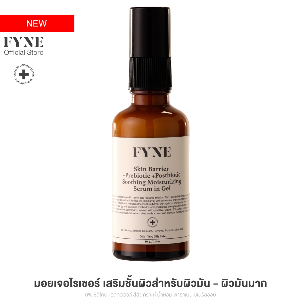 (มอยเจอร์ ผิวมัน-มันมาก)  FYNE Skin Barrier Serum in Gel +Prebiotic +Postbio [ ฟายน์ | B01 ]