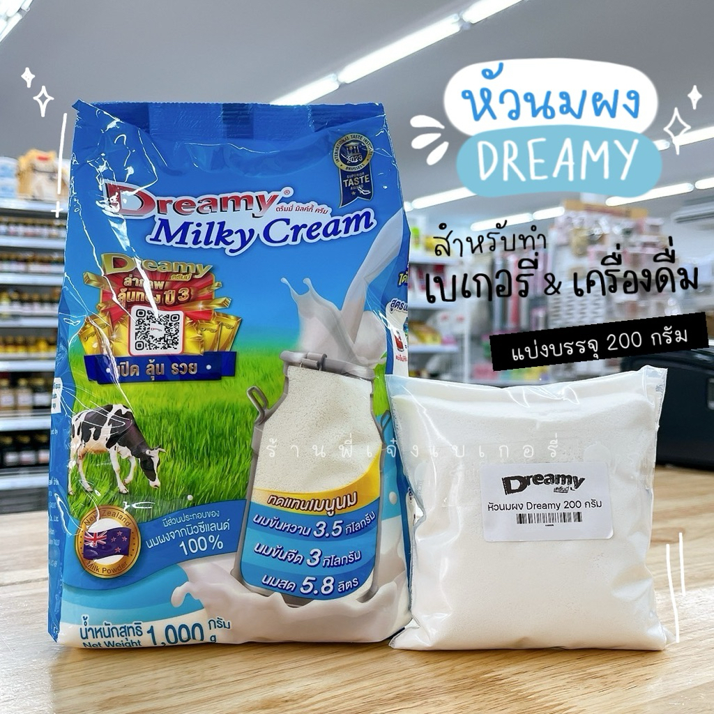 หัวนมผงดรีมมี่ หัวนมผง dreamy แบ่งบรรจุ 200 กรัม สำหรับเบเกอรี่และเครื่องดื่ม หอม มัน เข้มข้น