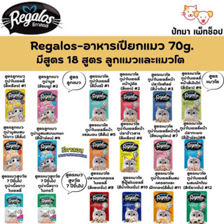 (1โหล) Regalos อาหาร​เปียก​แมว 70g.