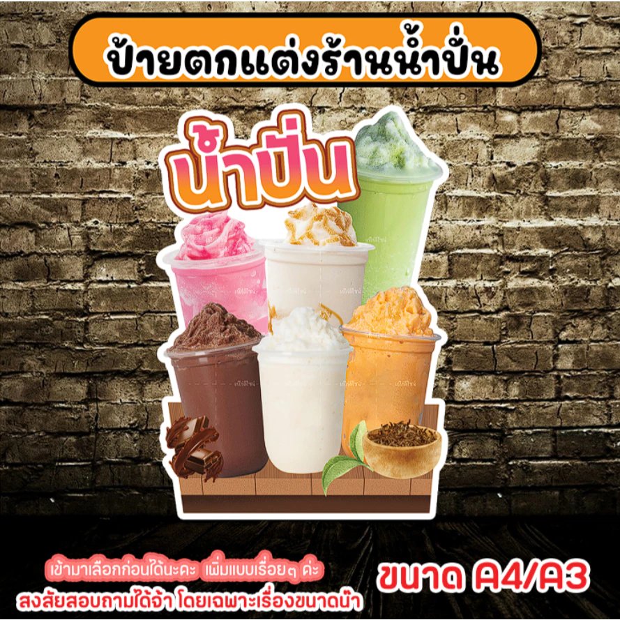 ป้ายน้ำปั่น ป้ายชากาแฟปั่น ป้ายเมนูน้ำปั่น ป้ายสติกเกอร์รีดฟิวเจอร์บอร์ด