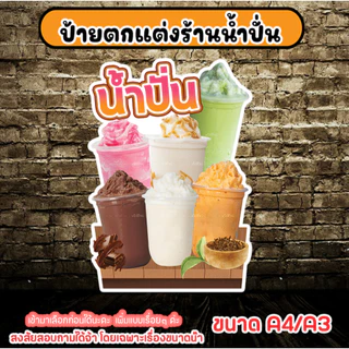 ป้ายน้ำปั่น ป้ายชากาแฟปั่น ป้ายเมนูน้ำปั่น ป้ายสติกเกอร์รีดฟิวเจอร์บอร์ด