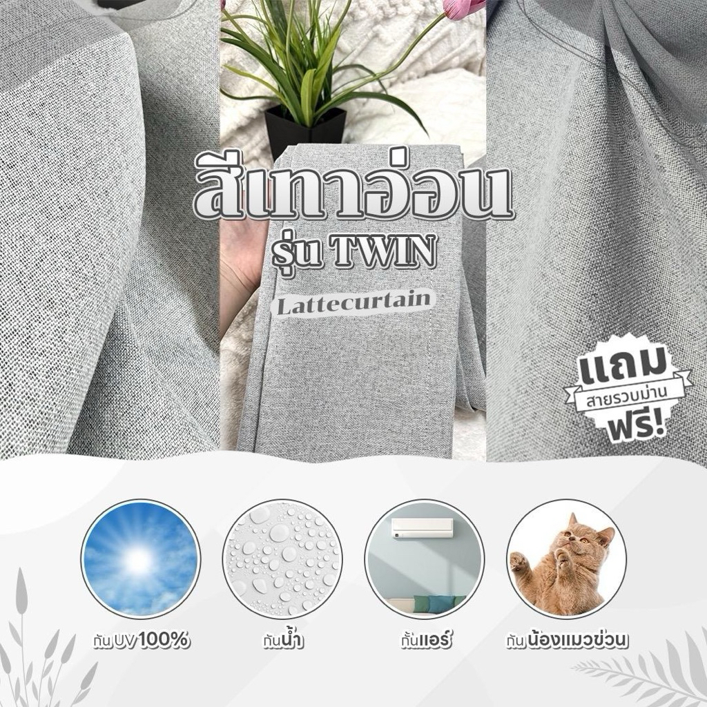 ม่าน สีเทาอ่อน รุ่น ทวิน 100% (แถมสายรัด)Latte Curtain Group
