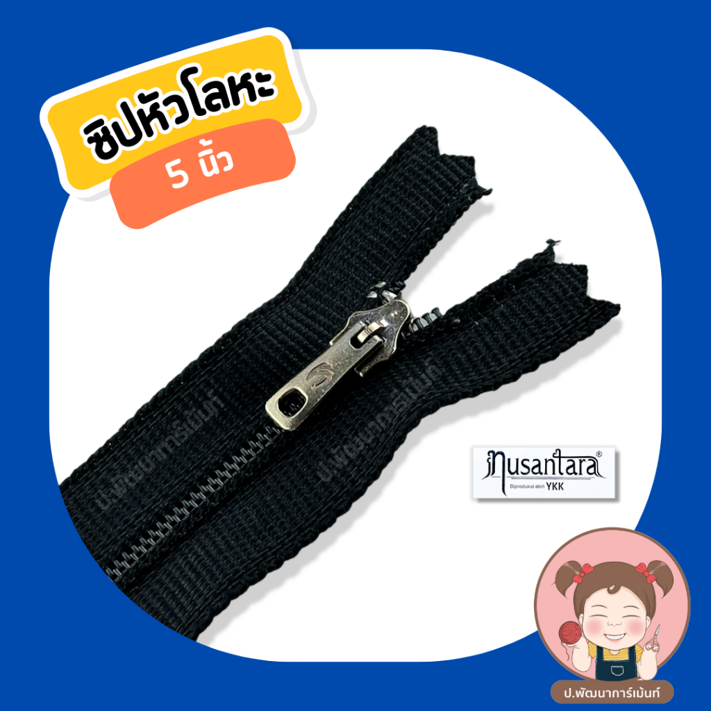 [ยกโหล] 12เส้น ซิปหัวโลหะ ซิป ซิปพลาสติก Nusantara produce by YKK