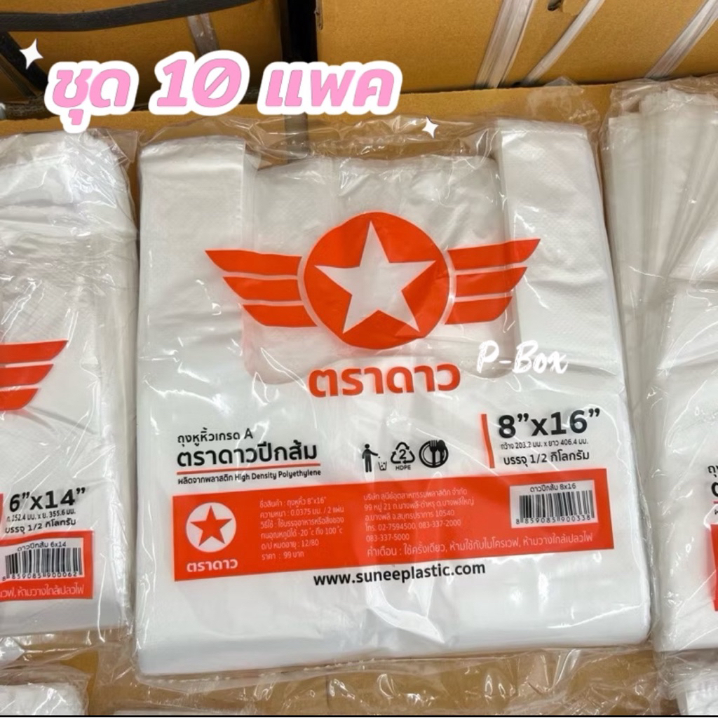 ถุงหิ้วใส ถุงหื้วสี [ชุด10แพค] 8x16 ใส่อาหารได้ ตราดาว