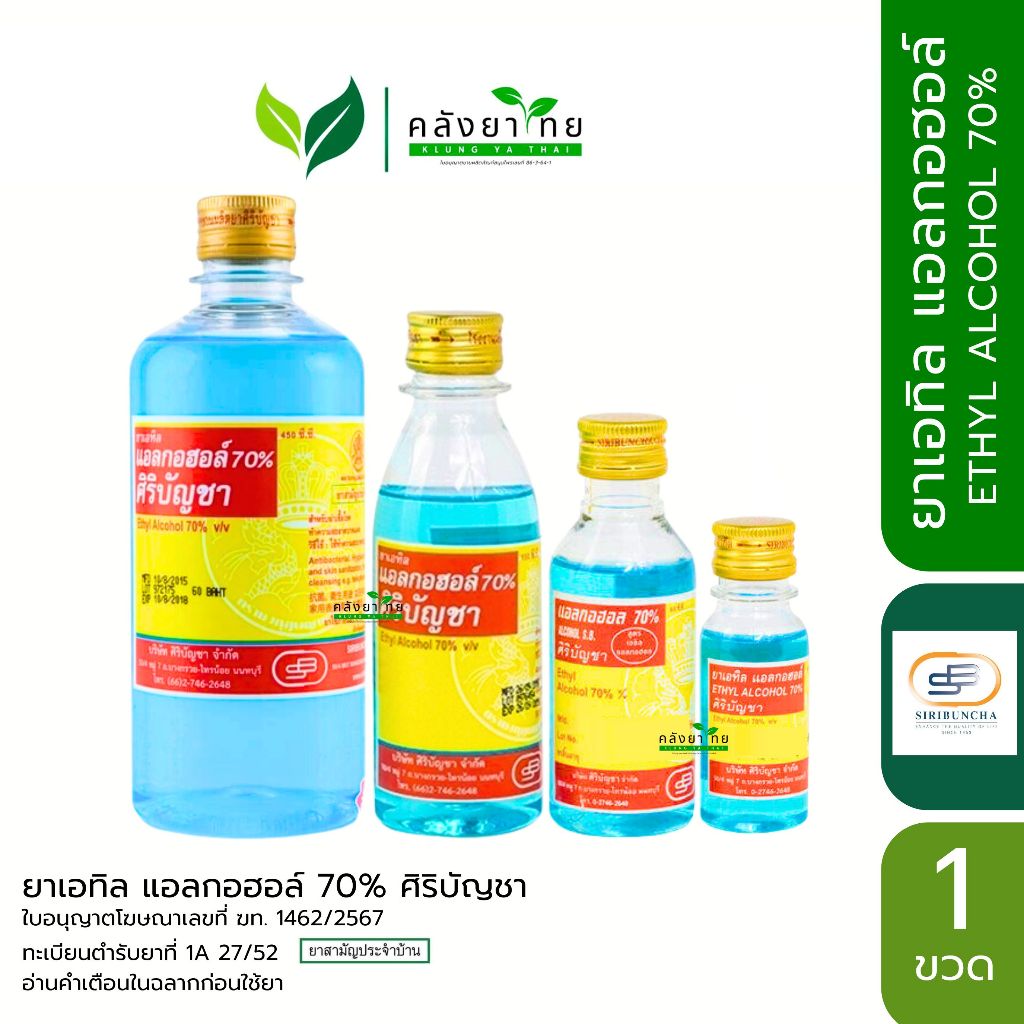 ALCOHOL ศิริบัญชา แอลกอฮอล์ Ethyl Alcohol 70% v/v  พร้อมส่ง – โปรปัง