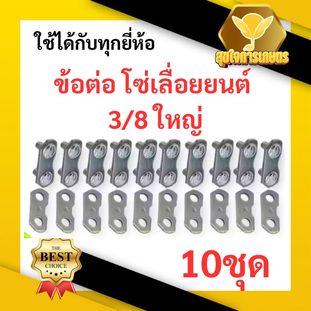 ข้อต่อโซ่เลื่อยยนต์ 10 คู่ / ชุด เบอร์ 3/8ใหญ่ ข้อต่อโซ่ อะไหล่เลื่อยโซ่ เลื่อยไม้ 10 คู่ / ชุด