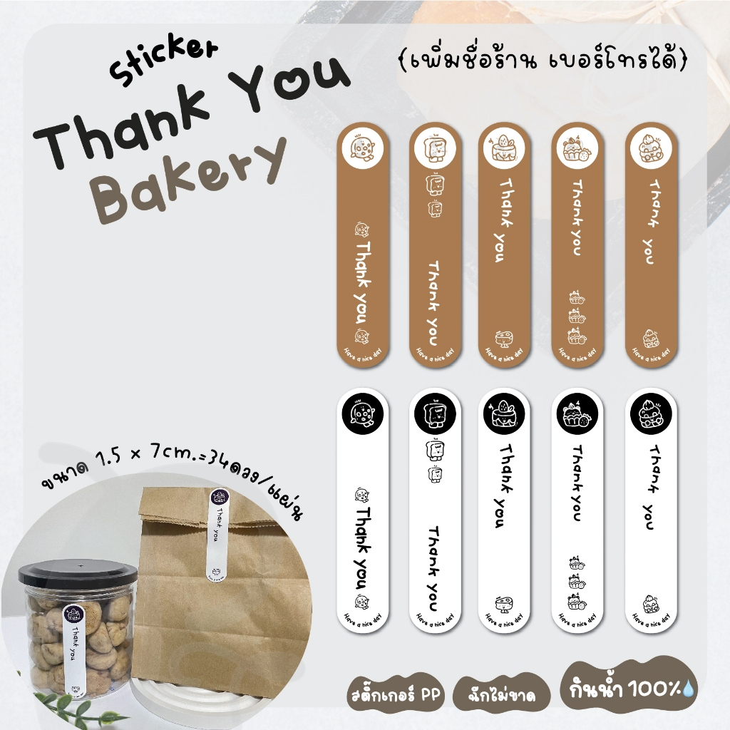 สติ๊กเกอร์ขอบคุณ Thank you bakery  (แก้ไขข้อความได้) สติ๊กเกอร์ PP กันน้ำ💦