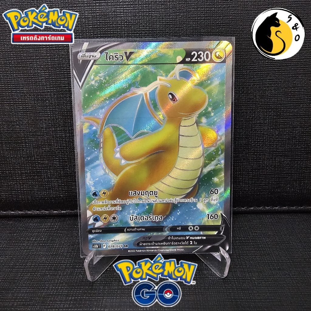 ไคริวV 078/071 (SR) ชุดPokémon GO [S10b T] การ์ดโปเกมอน ภาษาไทย