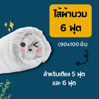 ไส้ผ้านวม Soul Sleep (สำหรับใช้กับปลอกผ้านวม)