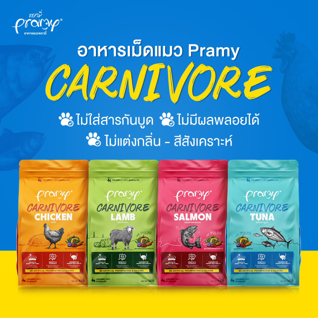 Pramy Carnivore อาหารเม็ดแมวพรามี่ สูตรเน้นเนื้อแท้ โปรตีนสูง เสริมสร้างสุขภาพแบบรอบด้าน ขนาด 800g-1kg
