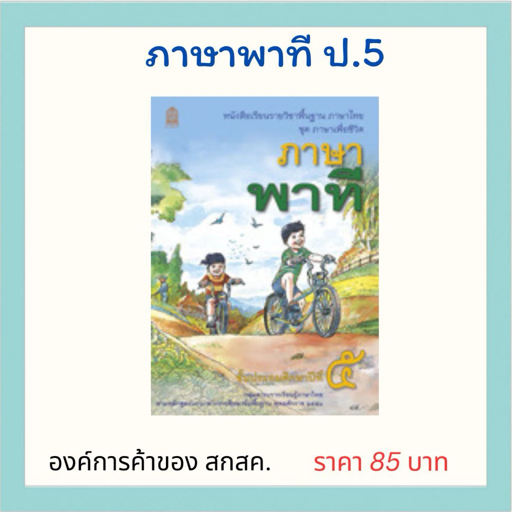 ภาษาพาที ป.5 องค์การค้าของ สกสค.