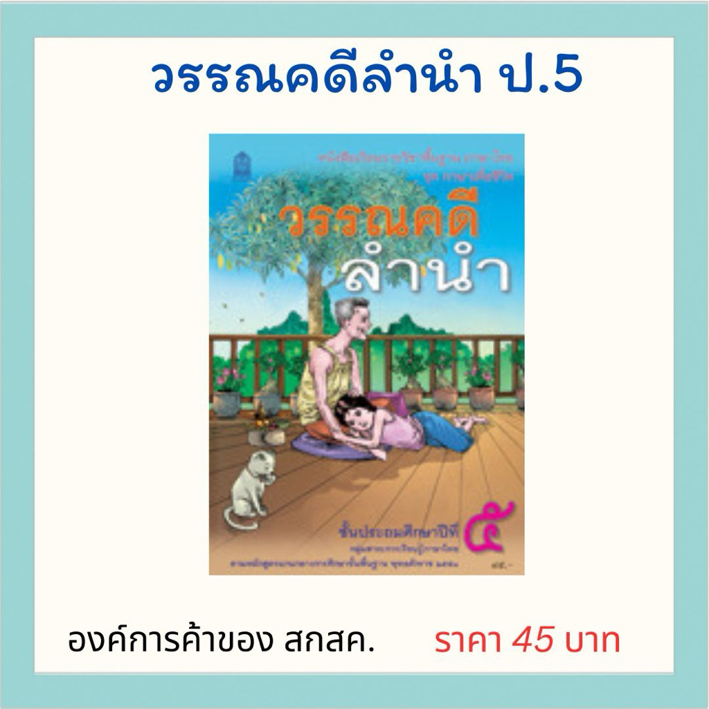 วรรณคดีลำนำ ป.5 องค์การค้าของ สกสค.