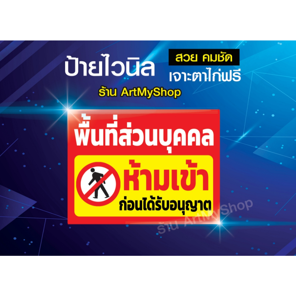 ป้ายไวนิล ห้ามเข้าก่อนได้รับอนุญาต ไวนิลหนา 400g ที่ส่วนบุคคล พื้นที่ส่วนบุคคล ที่ดินส่วนบุคคล ห้ามบุกรุก ห้ามเข้า