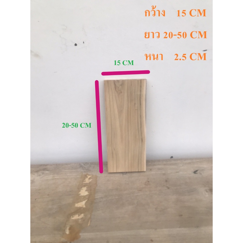 ไม้สักแผ่นเรียบ ขนาดกว้าง15cm. ยาว20-50cm. หนา2.5cm.