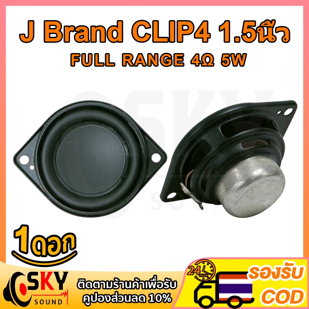 SKYSOUND j brand clip4 ลำโพง 1.5 นิ้ว 4Ω 5W ดอกซับ 1.5 นิ้ว เบส ลำโพง1.5นิ้ว  ดอก ลำโพง1.5นิ้วเบส ดอก1.5นิ้ว เบส กลาง