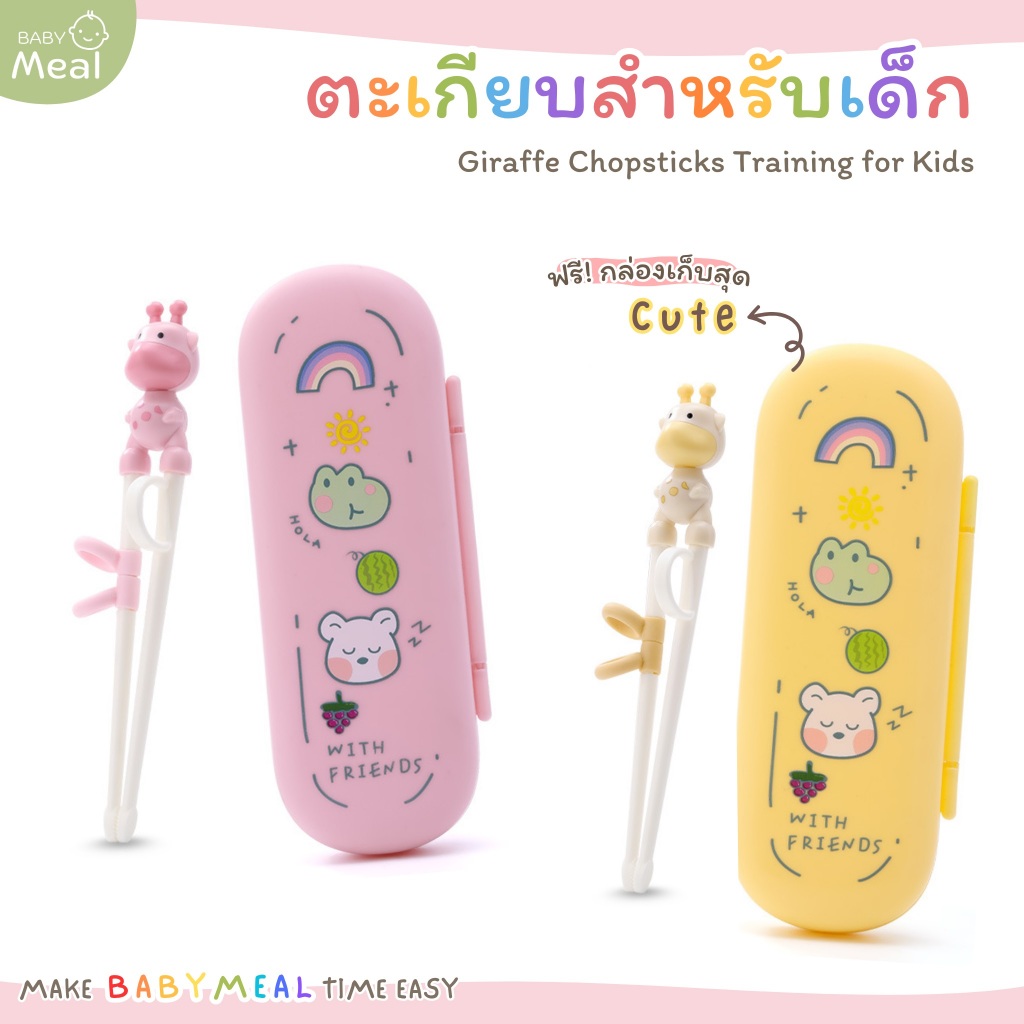 BabyMeal ตะเกียบฝึกคีบ ตะเกียบสำหรับเด็ก ลายพี่ยีราฟ พร้อมกล่องจัดเก็บ | GIRAFFE Chopsticks Training for Kids