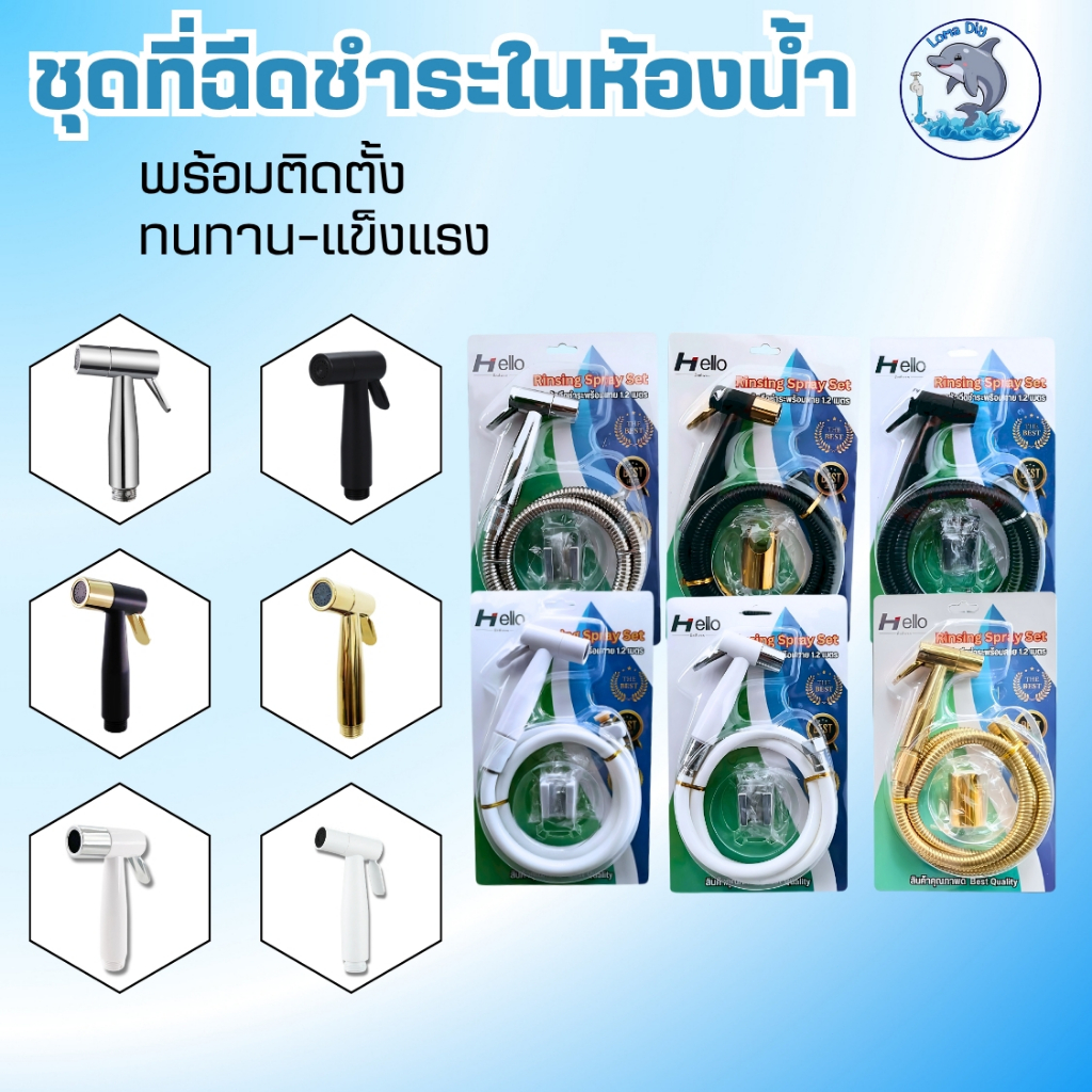 ชุดที่ฉีดชำระในห้องน้ำ หัว สาย ครบเซ็ท พร้อมติดตั้ง พลาสติกABSชุปโครเมียม สายยาว 120 ซม.