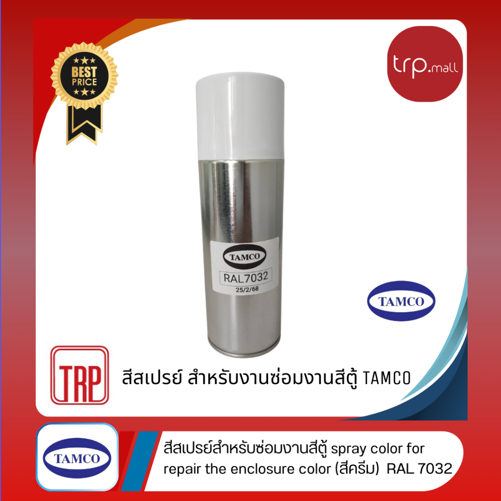 สีสเปรย์  สำหรับงานซ่อมงานสีตู้  TAMCO (สีครีม)