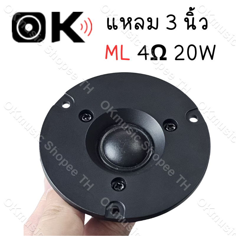 ML ดอกลําโพงเสียงแหลม 3 นิ้ว 4Ω 20W ทวีต ลำโพงติดรถยนต์ ลำโพงรถยนต์ ว้อยลําโพง ลําโพงทวิตเตอร์รถยนต์ ทวิตเตอร์แหลม
