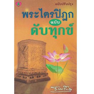 หนังสือ พระไตรปิฎก ฉบับดับทุกข์ ผู้เขียน: ธรรมรักษา สำนักพิม…