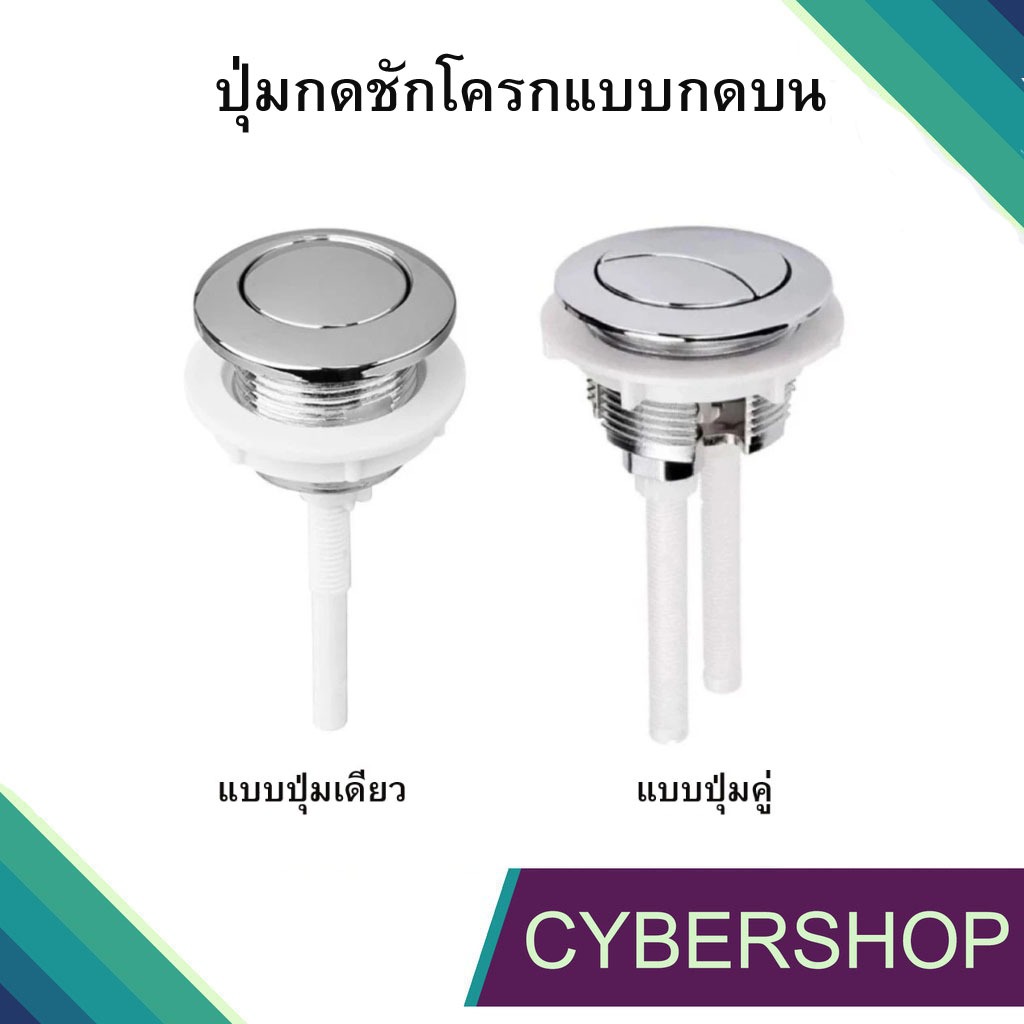 ปุ่มกดชักโครกแบบกดด้านบน  แบบปุ่มเดียวและ ปุ่มคู่ ใช้กับชักโครกกดบน ผลิตจากพลาสติก เกรด A ไม่กรอบหักง่าย KL-890