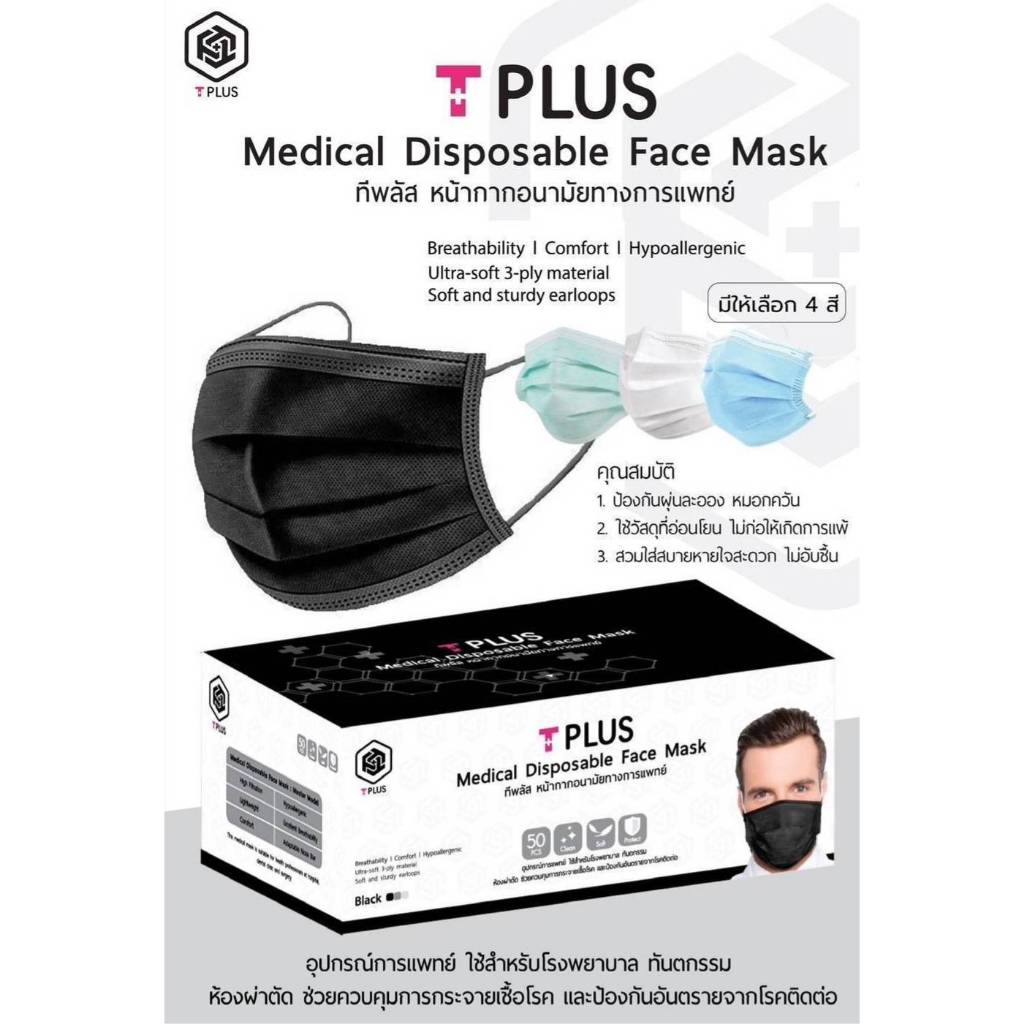 Mask T Plus แมส ที พลัส หน้ากากอนามัยทางการแพทย์ ผู้ใหญ่ [กล่อง 50 ชิ้น]