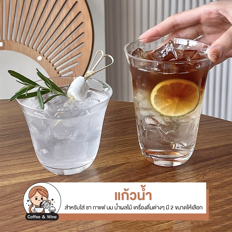 แก้วใส่เครื่องดื่ม 310/390ml แก้วใส ทรงสูง ทรงเตี้ย แก้วปากกว้าง แก้วใส่กาแฟ น้ำผลไม้ ชานมไข่มุข แก้วคาเฟ่ มินิมอล แก้ว