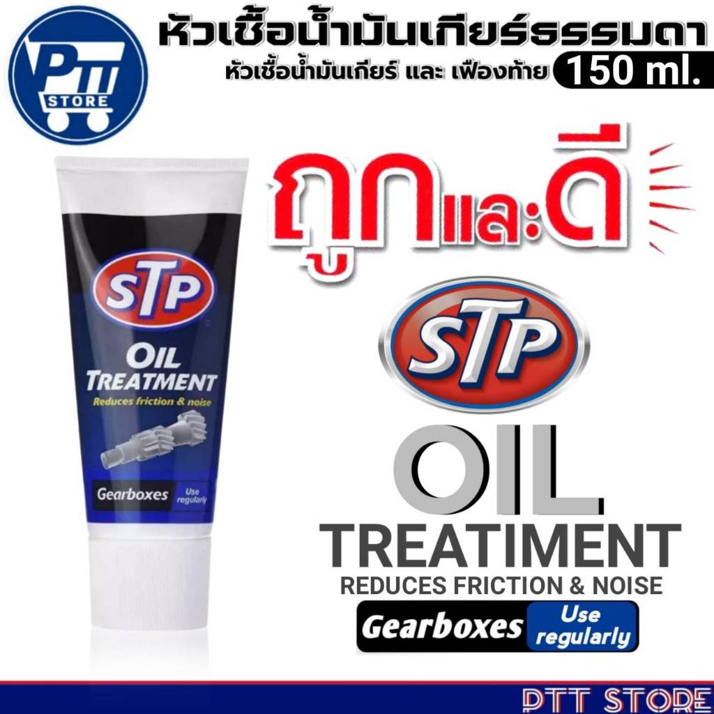 STP หัวเชื้อน้ำมันเกียร์ธรรมดา และเฟืองท้าย STP OIL TREATIMENT ยี่ห้อSTP ขนาด150ml. มีตัวเลือก
