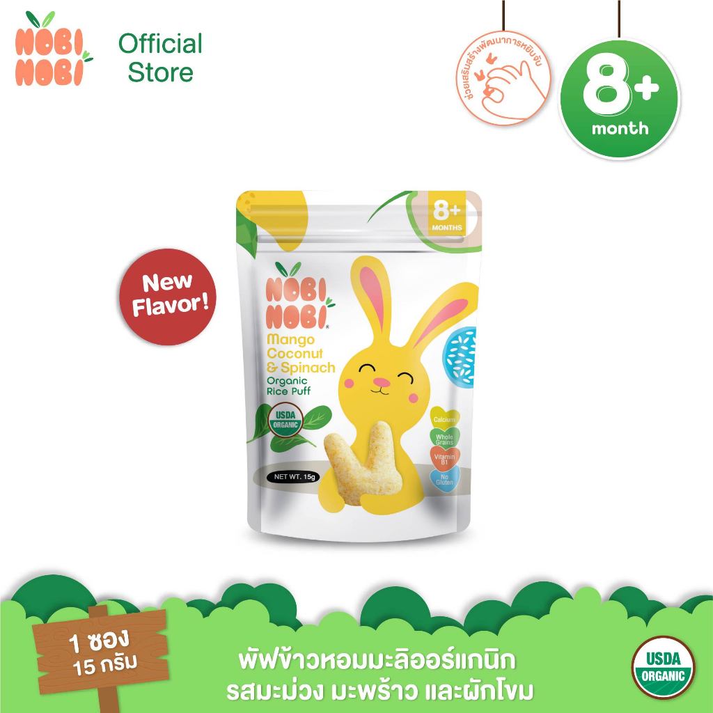 ใหม่! Nobi Nobi พัฟข้าวหอมมะลิออร์แกนิก รสมะม่วง, มะพร้าว และผักโขม