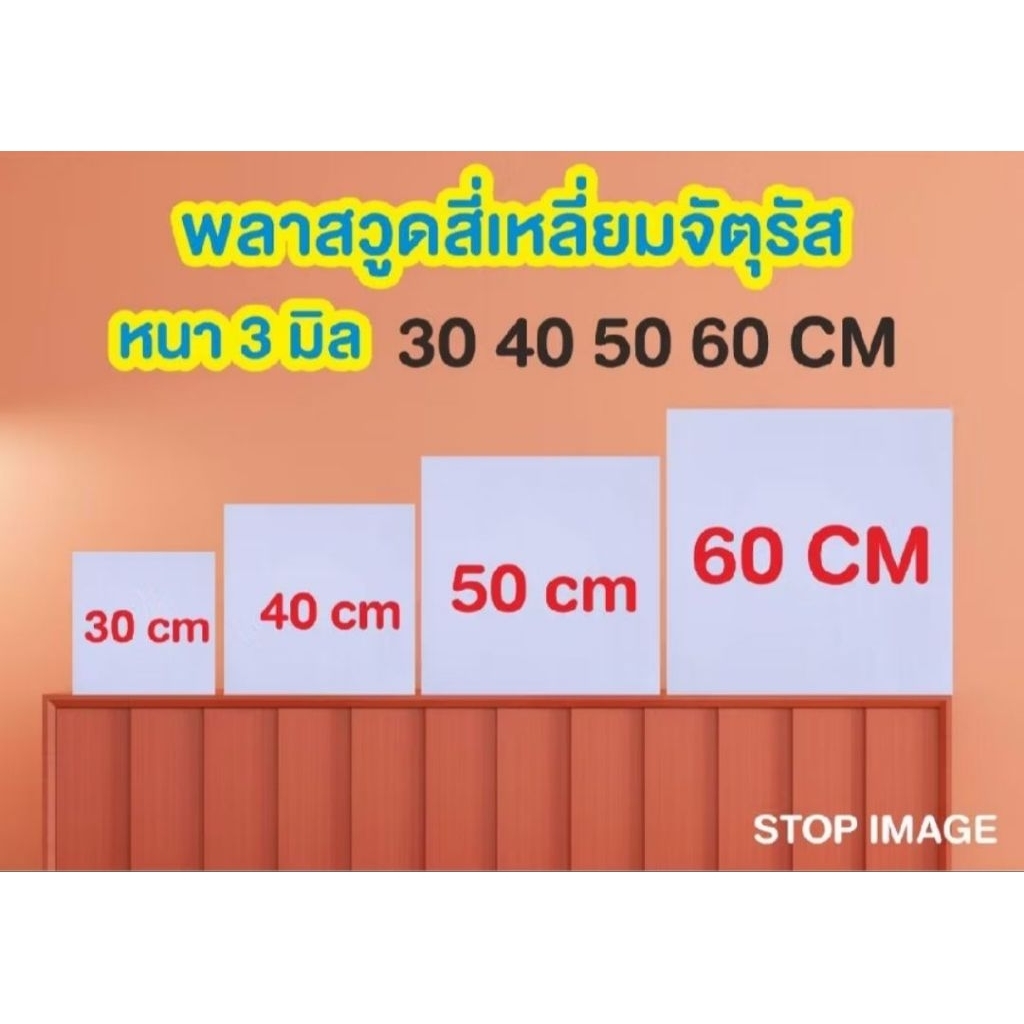 พลาสวูดสี่เหลี่ยมจัตุรัส หนา 3 มิล ตัดแบ่งขาย แผ่นเรียบ กึ่งภายใน/ภายนอก 30 40 50 60 cm