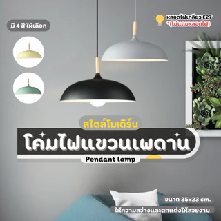THEWIN โคมไฟเพดาน โคมไฟแขวนเพดา โคมระย้า ดูดีมีสไตล์ ครอบเสริมแท่งไม้ ฐานไม้ เรียบง่าย มินิมอล E27