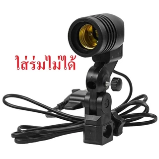 ขั้วไฟE27 Lamp Holder สำหรับชุดไฟสตูดิโอ