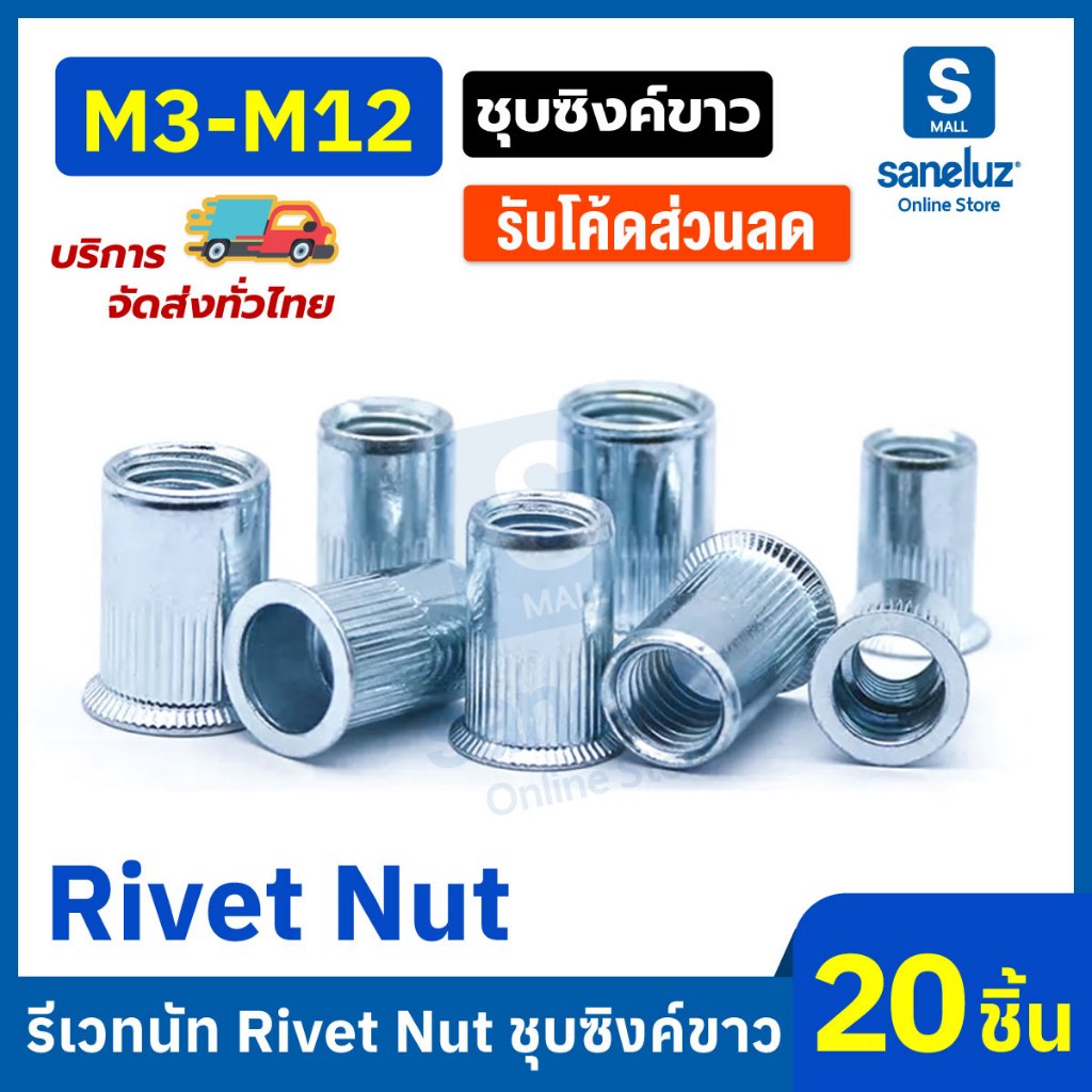 20 ตัว รีเวทนัท ชุบขาว ขนาด M3-M12 Rivet Nut แข็งแรง ทนทาน งานช่าง มีหลายขนาดให้เลือก สินค้าพร้อมส่ง